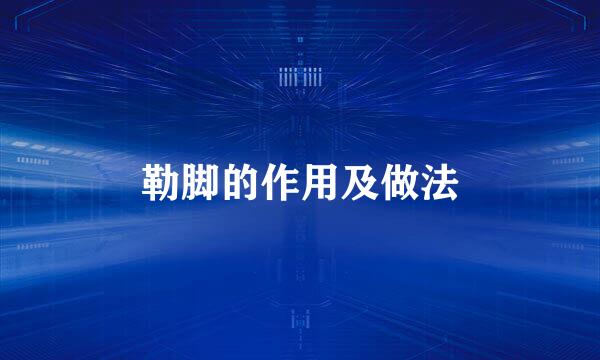勒脚的作用及做法