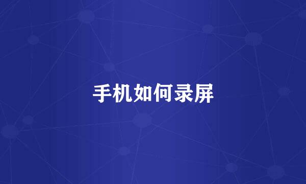 手机如何录屏