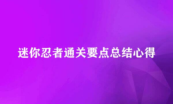 迷你忍者通关要点总结心得