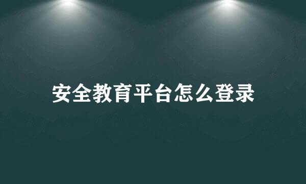 安全教育平台怎么登录
