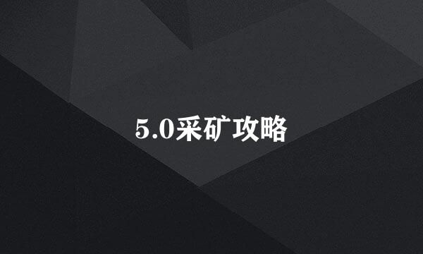 5.0采矿攻略
