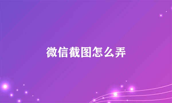 微信截图怎么弄