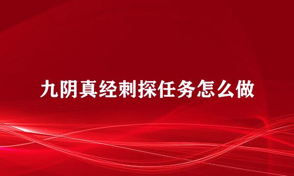 九阴真经刺探任务怎么做
