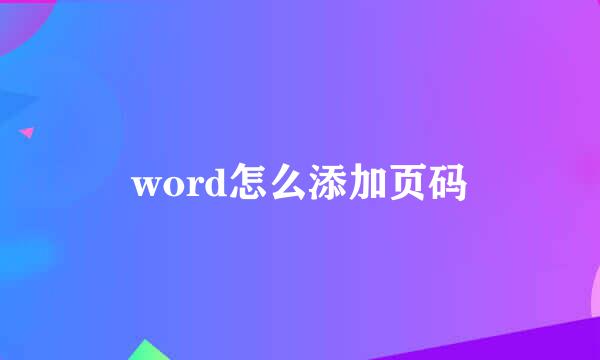 word怎么添加页码