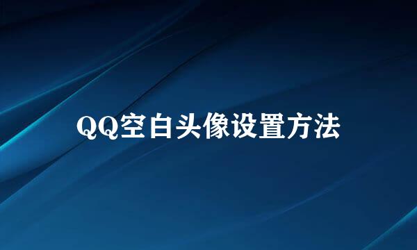 QQ空白头像设置方法