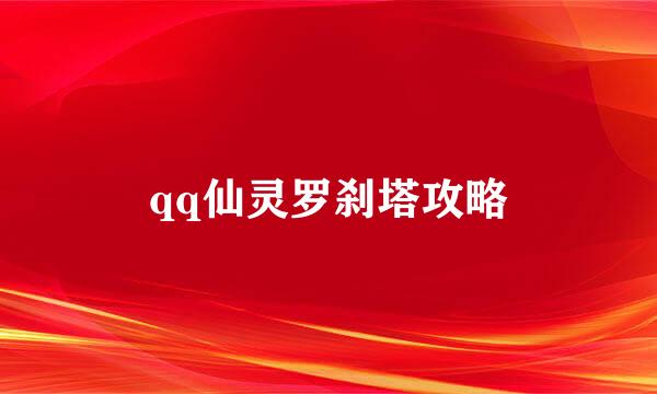 qq仙灵罗刹塔攻略