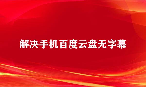 解决手机百度云盘无字幕
