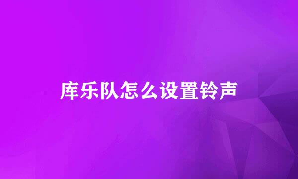 库乐队怎么设置铃声