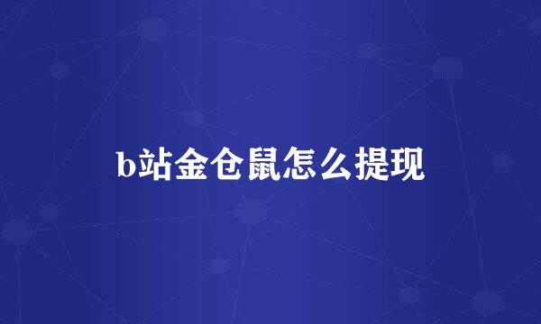 b站金仓鼠怎么提现