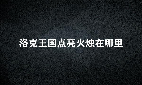洛克王国点亮火烛在哪里