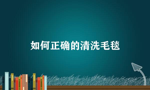 如何正确的清洗毛毯