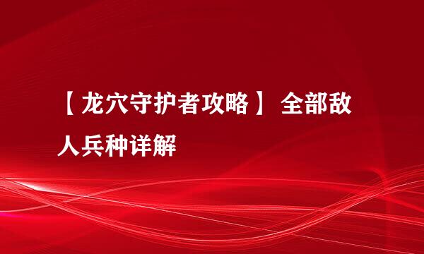 【龙穴守护者攻略】 全部敌人兵种详解