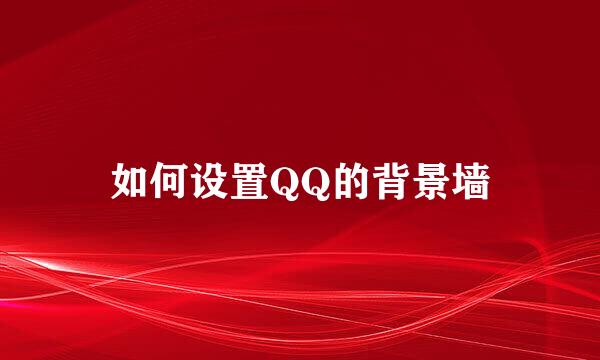 如何设置QQ的背景墙