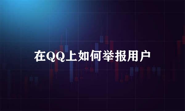 在QQ上如何举报用户