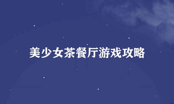 美少女茶餐厅游戏攻略
