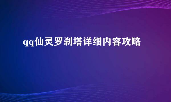 qq仙灵罗刹塔详细内容攻略