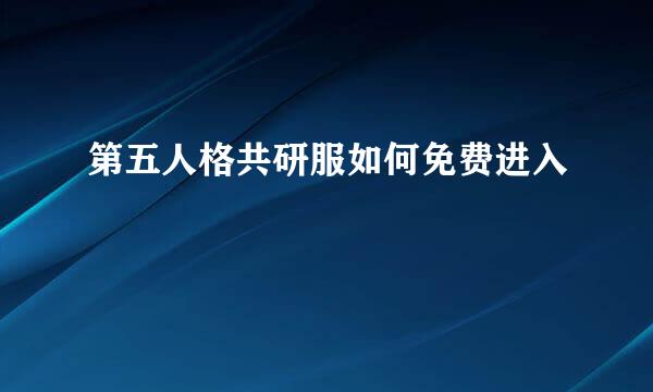 第五人格共研服如何免费进入