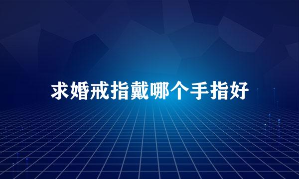求婚戒指戴哪个手指好