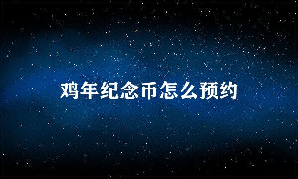 鸡年纪念币怎么预约