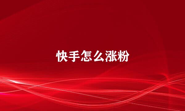 快手怎么涨粉