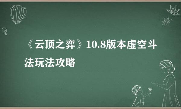 《云顶之弈》10.8版本虚空斗法玩法攻略