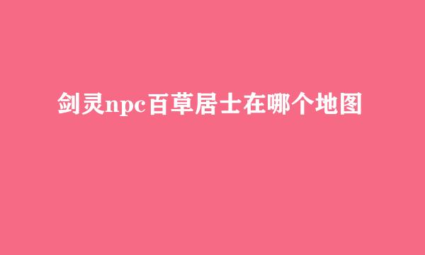 剑灵npc百草居士在哪个地图