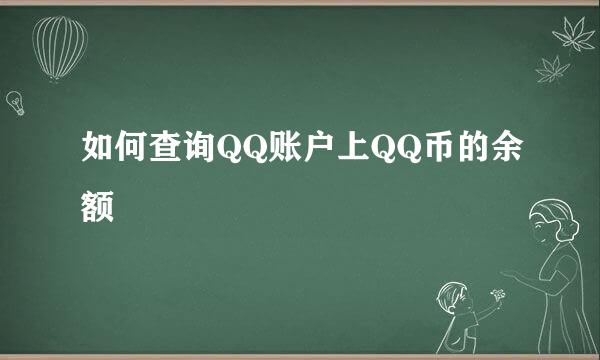 如何查询QQ账户上QQ币的余额