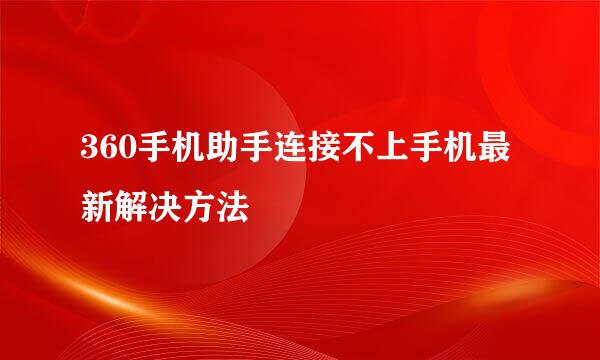 360手机助手连接不上手机最新解决方法
