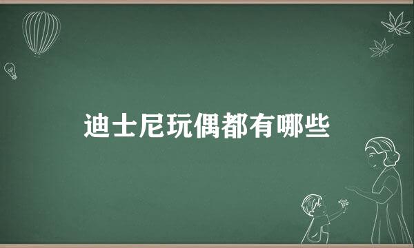 迪士尼玩偶都有哪些