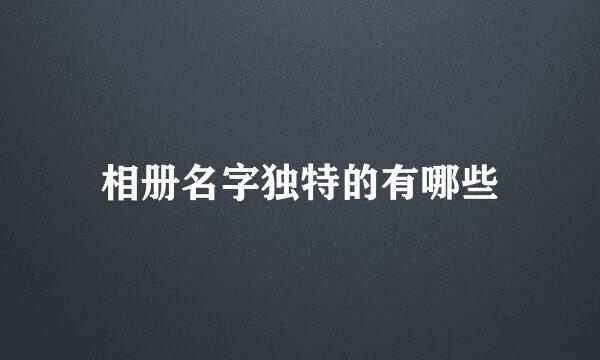 相册名字独特的有哪些