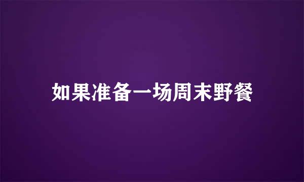 如果准备一场周末野餐