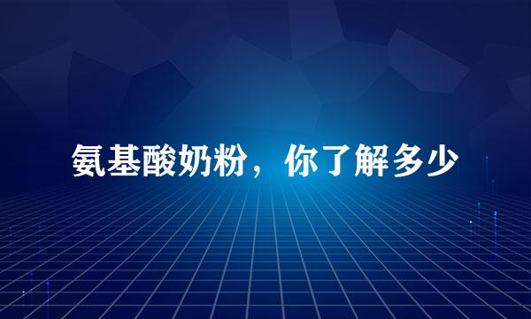 氨基酸奶粉，你了解多少