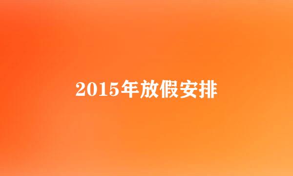 2015年放假安排