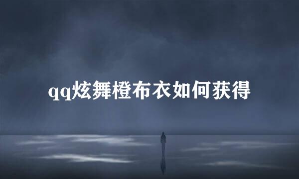 qq炫舞橙布衣如何获得
