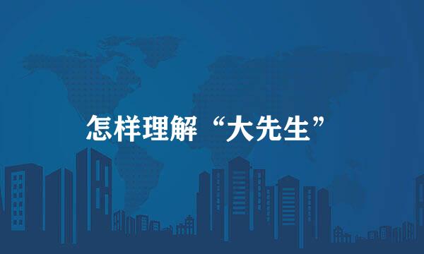怎样理解“大先生”