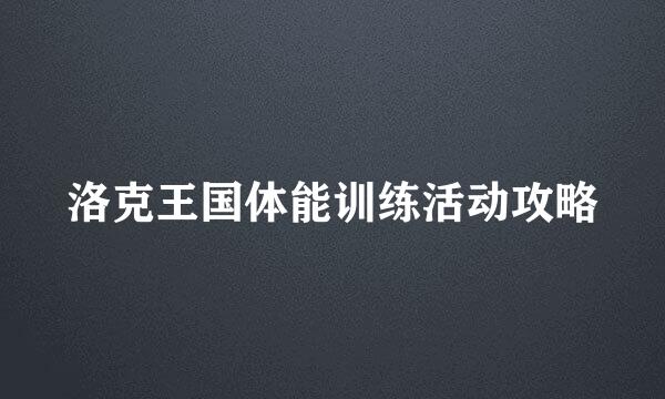 洛克王国体能训练活动攻略
