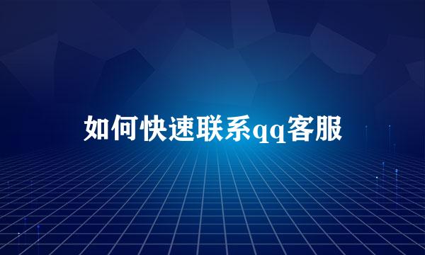 如何快速联系qq客服