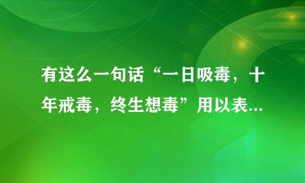有这么一句话“一日吸毒，十年戒毒，终生想毒”用以表明毒品的()