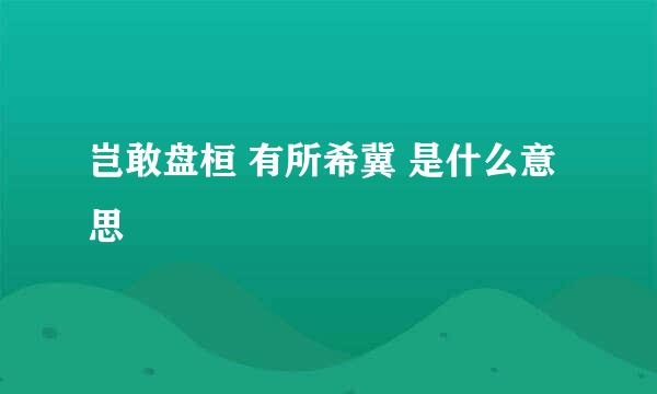 岂敢盘桓 有所希冀 是什么意思