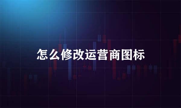 怎么修改运营商图标