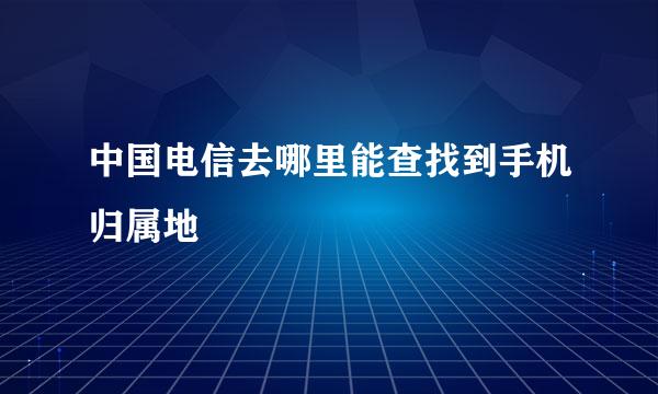 中国电信去哪里能查找到手机归属地