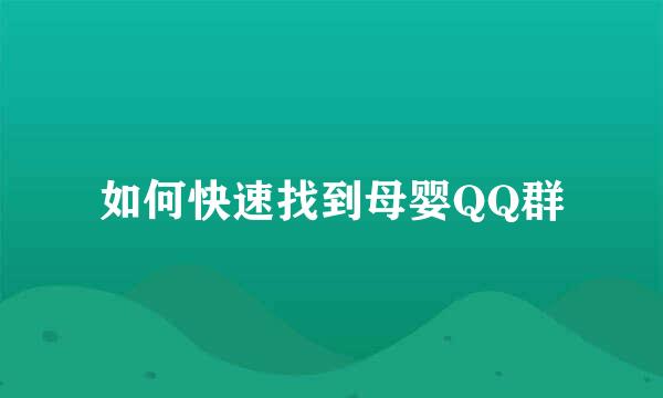 如何快速找到母婴QQ群