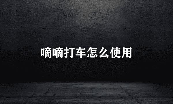 嘀嘀打车怎么使用