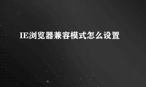 IE浏览器兼容模式怎么设置
