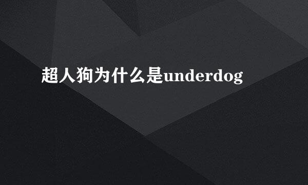 超人狗为什么是underdog