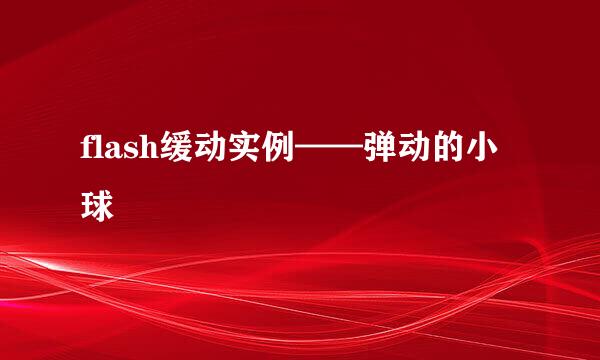 flash缓动实例——弹动的小球