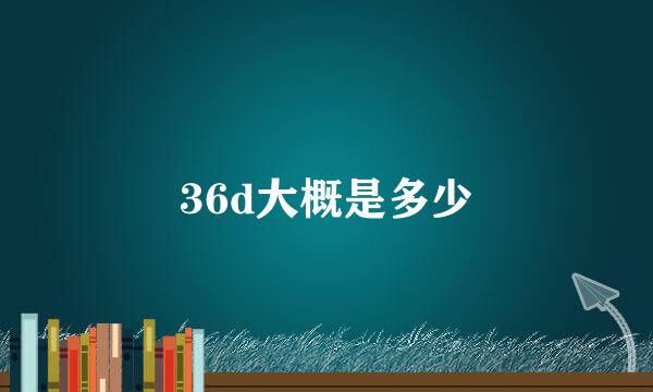 36d大概是多少