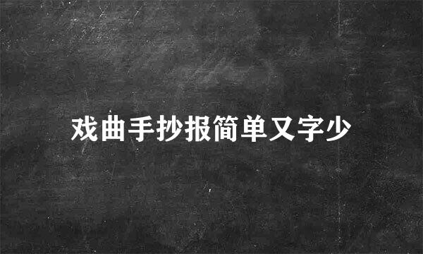 戏曲手抄报简单又字少