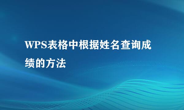 WPS表格中根据姓名查询成绩的方法