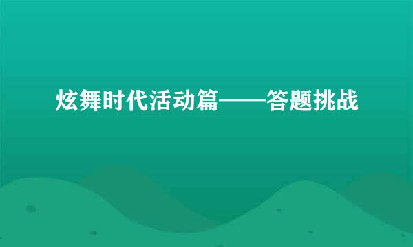 炫舞时代活动篇——答题挑战
